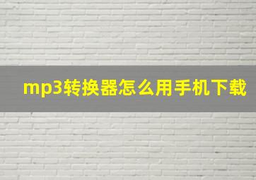 mp3转换器怎么用手机下载