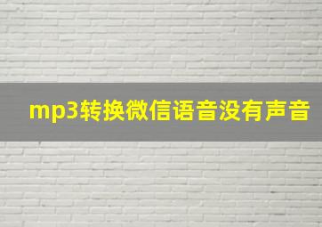 mp3转换微信语音没有声音