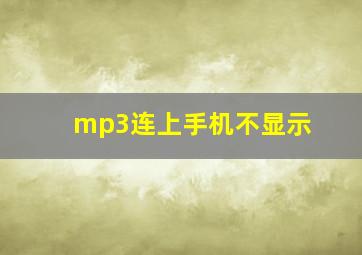 mp3连上手机不显示