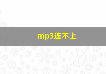 mp3连不上