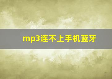 mp3连不上手机蓝牙