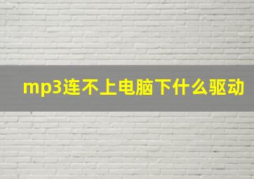 mp3连不上电脑下什么驱动