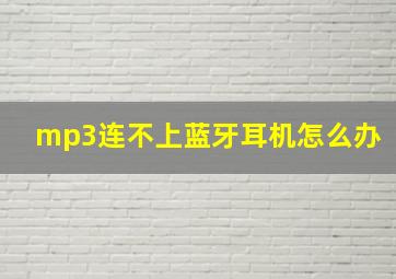 mp3连不上蓝牙耳机怎么办