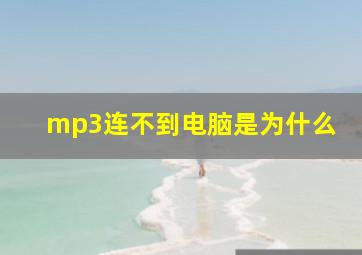 mp3连不到电脑是为什么