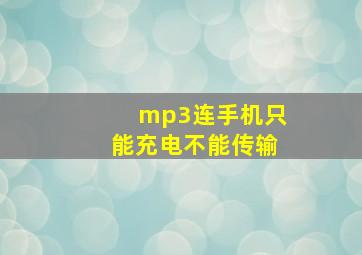 mp3连手机只能充电不能传输