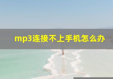 mp3连接不上手机怎么办