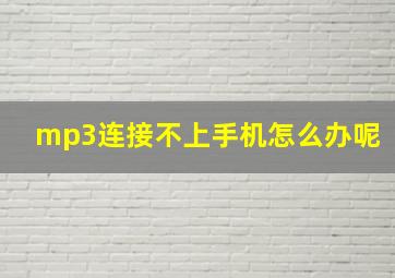 mp3连接不上手机怎么办呢