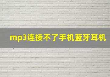 mp3连接不了手机蓝牙耳机