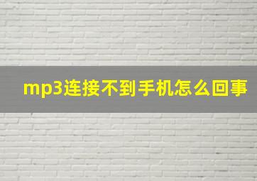 mp3连接不到手机怎么回事