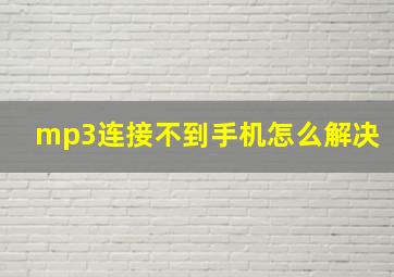 mp3连接不到手机怎么解决