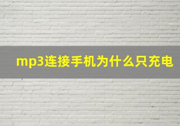 mp3连接手机为什么只充电