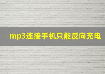 mp3连接手机只能反向充电