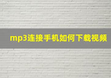 mp3连接手机如何下载视频