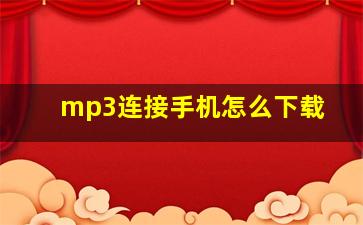 mp3连接手机怎么下载