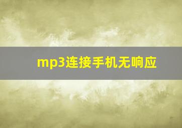 mp3连接手机无响应