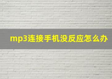 mp3连接手机没反应怎么办