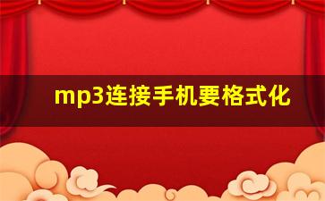 mp3连接手机要格式化