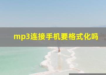 mp3连接手机要格式化吗