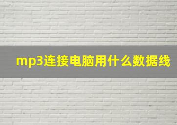 mp3连接电脑用什么数据线