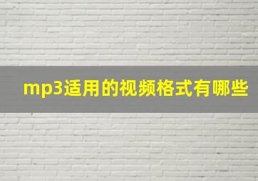 mp3适用的视频格式有哪些