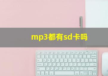 mp3都有sd卡吗