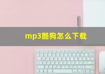 mp3酷狗怎么下载