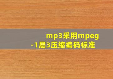 mp3采用mpeg-1层3压缩编码标准