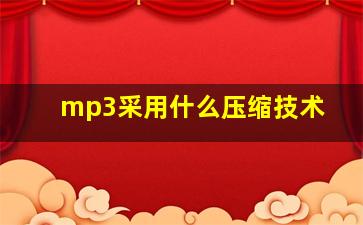 mp3采用什么压缩技术