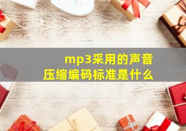 mp3采用的声音压缩编码标准是什么