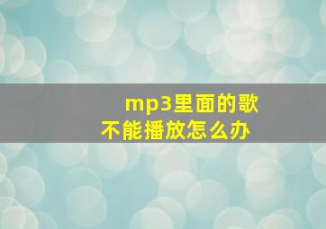 mp3里面的歌不能播放怎么办