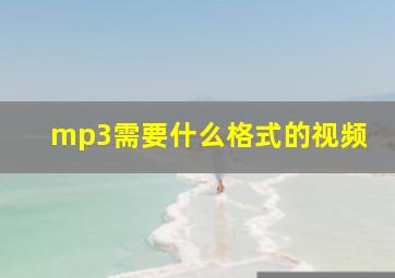 mp3需要什么格式的视频