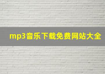 mp3音乐下载免费网站大全