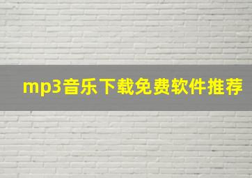 mp3音乐下载免费软件推荐