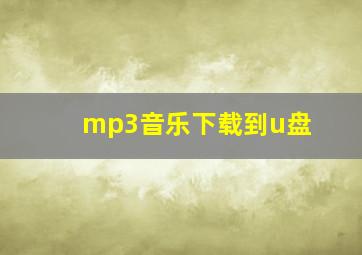 mp3音乐下载到u盘