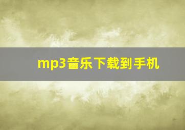 mp3音乐下载到手机