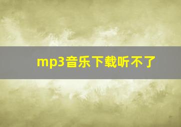 mp3音乐下载听不了