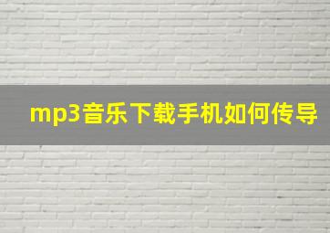 mp3音乐下载手机如何传导