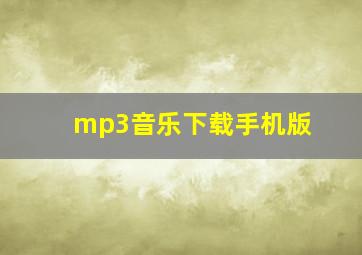 mp3音乐下载手机版