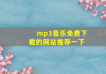 mp3音乐免费下载的网站推荐一下