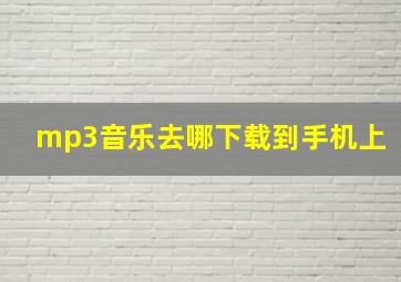 mp3音乐去哪下载到手机上