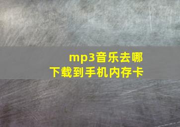 mp3音乐去哪下载到手机内存卡