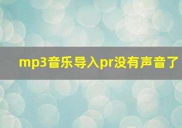 mp3音乐导入pr没有声音了