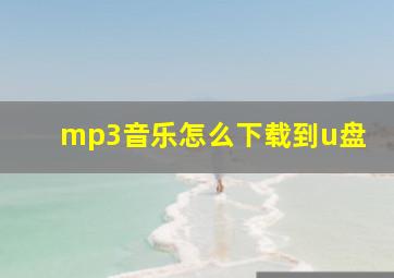 mp3音乐怎么下载到u盘