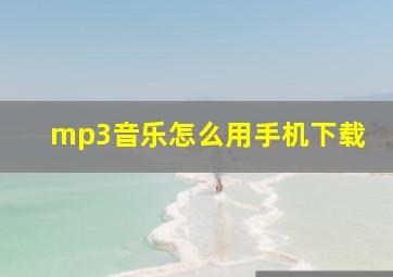 mp3音乐怎么用手机下载