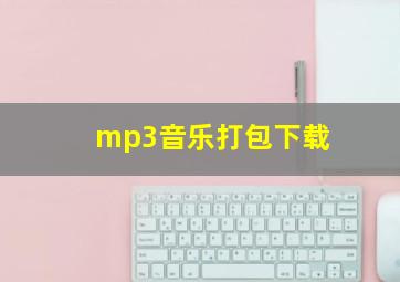 mp3音乐打包下载