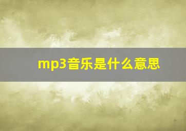 mp3音乐是什么意思