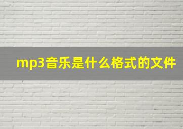 mp3音乐是什么格式的文件