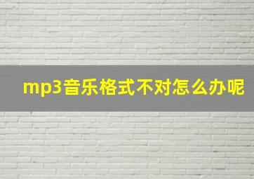 mp3音乐格式不对怎么办呢