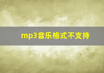 mp3音乐格式不支持