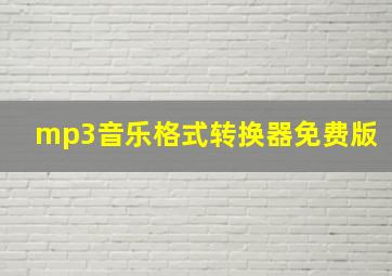 mp3音乐格式转换器免费版